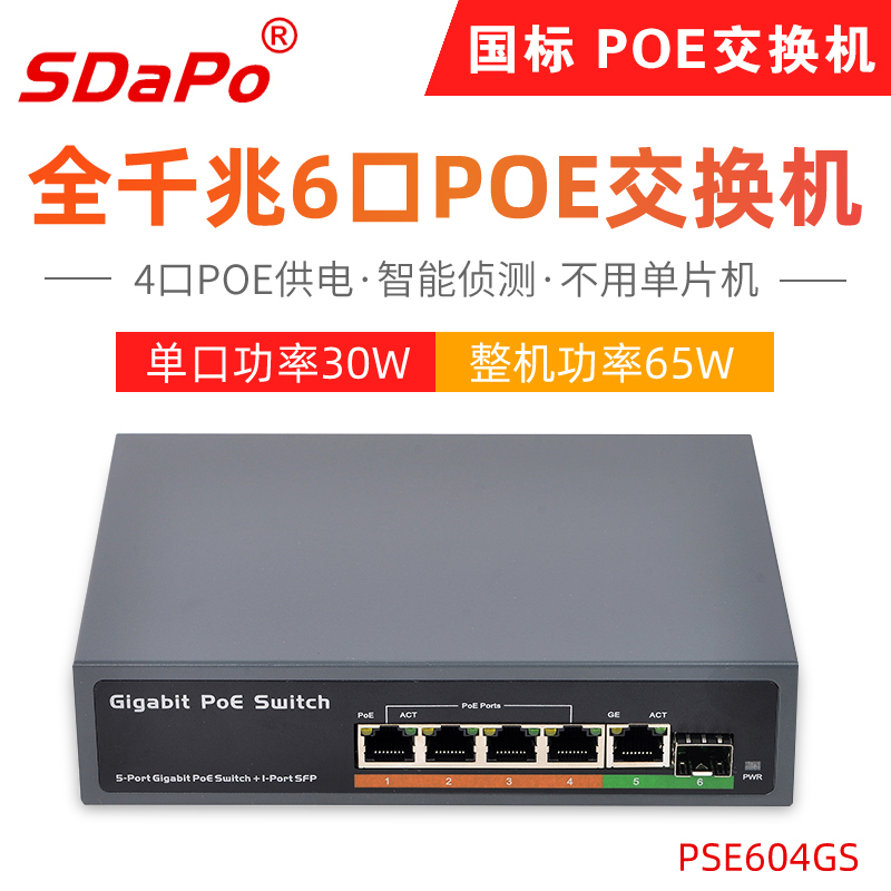 PSE604GS / PSE0411GD 4口全千兆POE交换机 带SFP光纤接口 IEEE802.3af/at标准