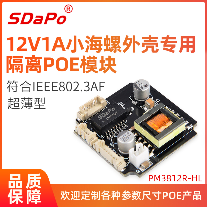 PM3812R-HL 12V 1A 小海螺外壳专用POE模组PM3812R-HL隔离型POE模组 国标48V转12V