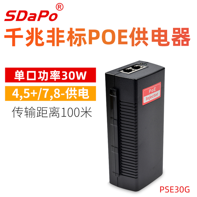 PSE30G/PSE801G 单口30W功率 非标4578供电 48V 千兆POE供电器