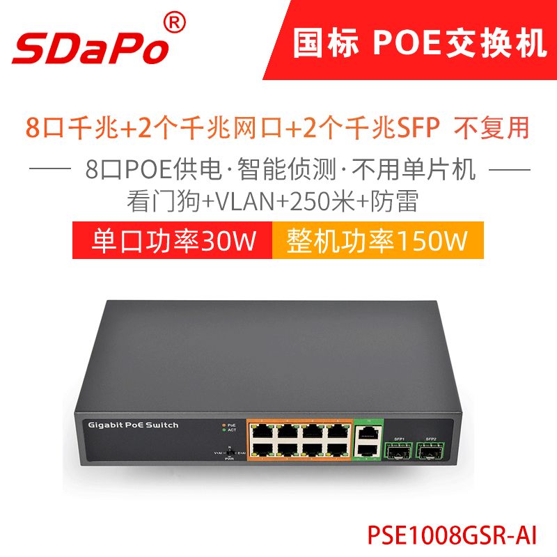 PSE1008GSR-AI PSE0822GD-AI 8+2口 全千兆 POE交换机 带SFP 不复用 SDAPO达普