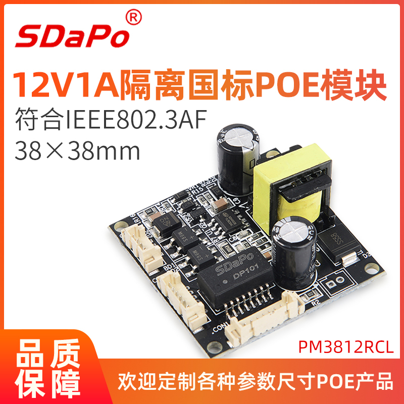 PM3812RCL 12V 1A SDAPO 隔离型 12V1A af标准 POE模组模块 poe供电模块