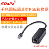 PS5724TG-RJ 千兆 1Gbps 24V1A RJ45水晶头供电供网 48V转24V POE转换器