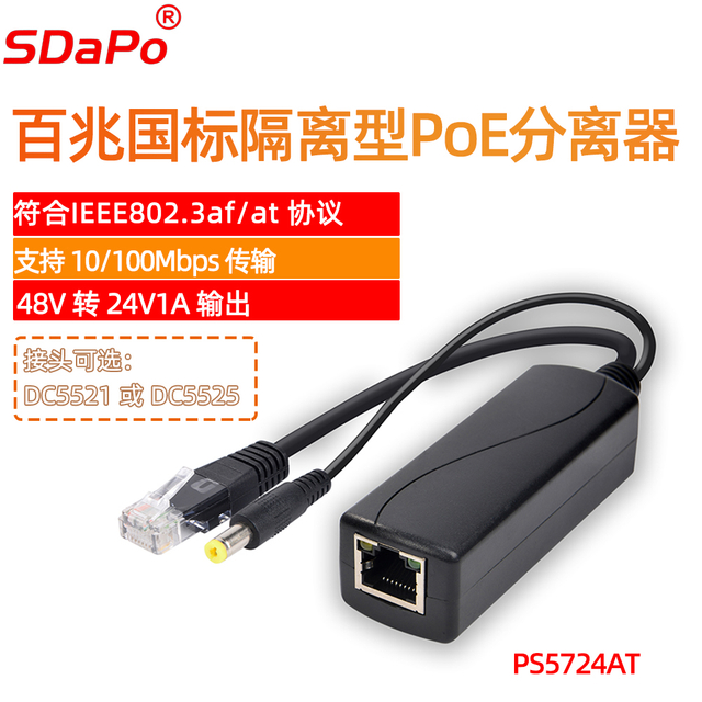 PS5724AT 100Mbps 24V 1A 隔离型 PoE 分离器 IEEE802.3at协议 Sdapo 达普