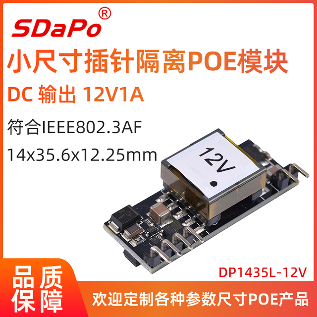 DP1435L POE模块 矮变压器12V1A 插针嵌入式 标准48V POE模组