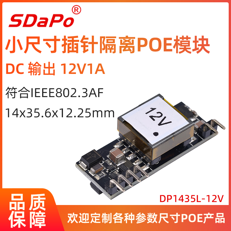 DP1435L POE模块 矮变压器12V1A 插针嵌入式 标准48V POE模组
