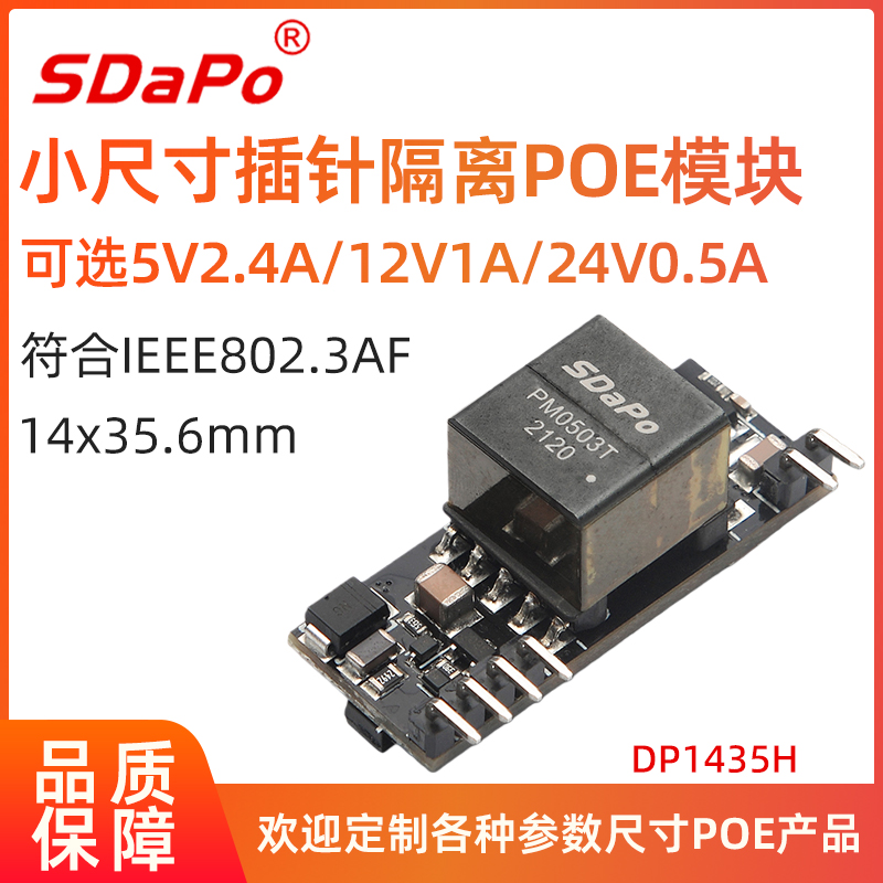 DP1435H POE模块 5V2.4A 24V0.5A 12V1A可选 插针嵌入式 标准48V POE模组