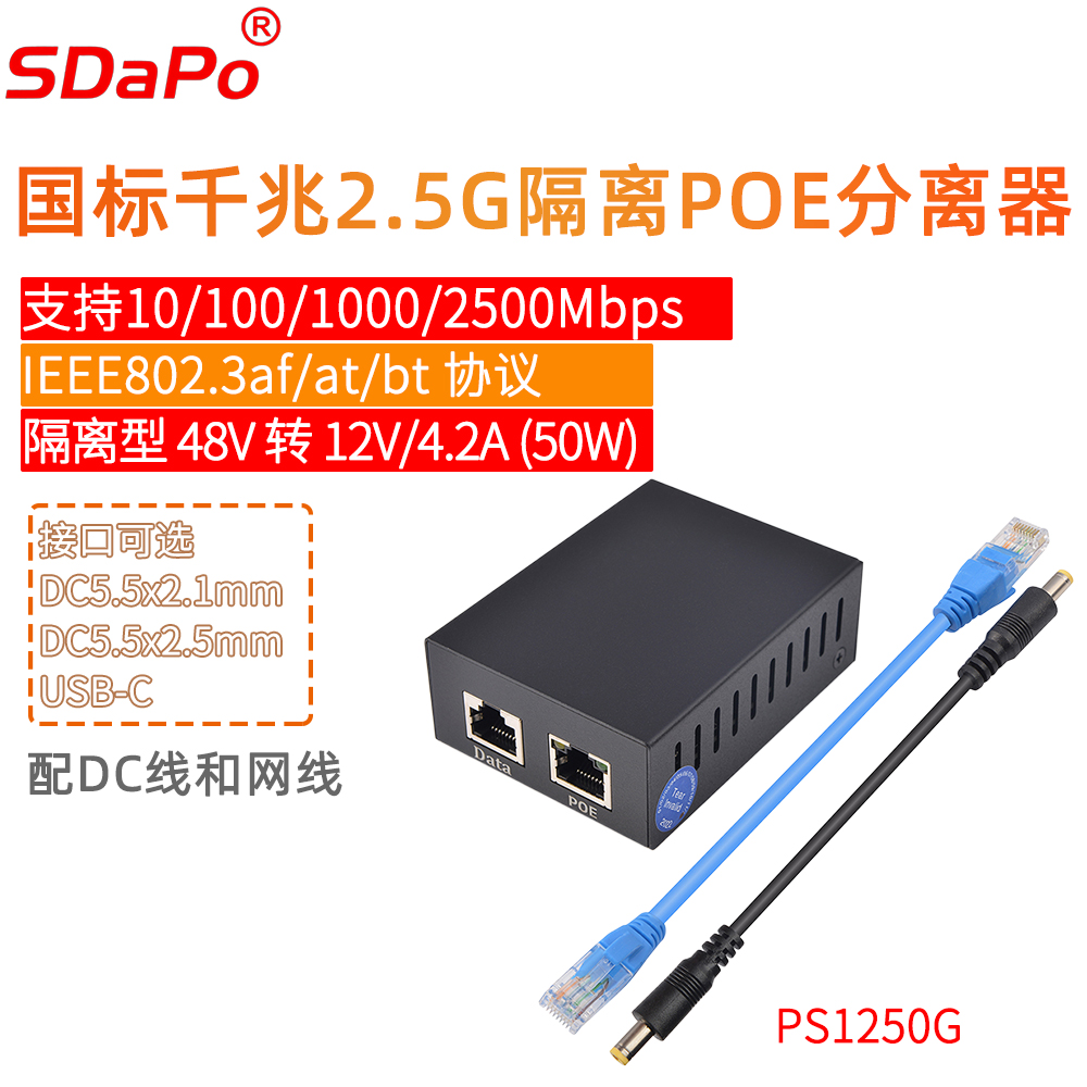 PS1250G 千兆2.5G POE分离器 50W输出 12V4.2 铁壳 隔离型 IEEE802.3bt SDAPO达普